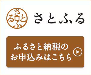ふるさと納税